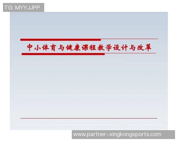 小学体育与健康教育融合发展研究及其对学生身心成长的影响分析